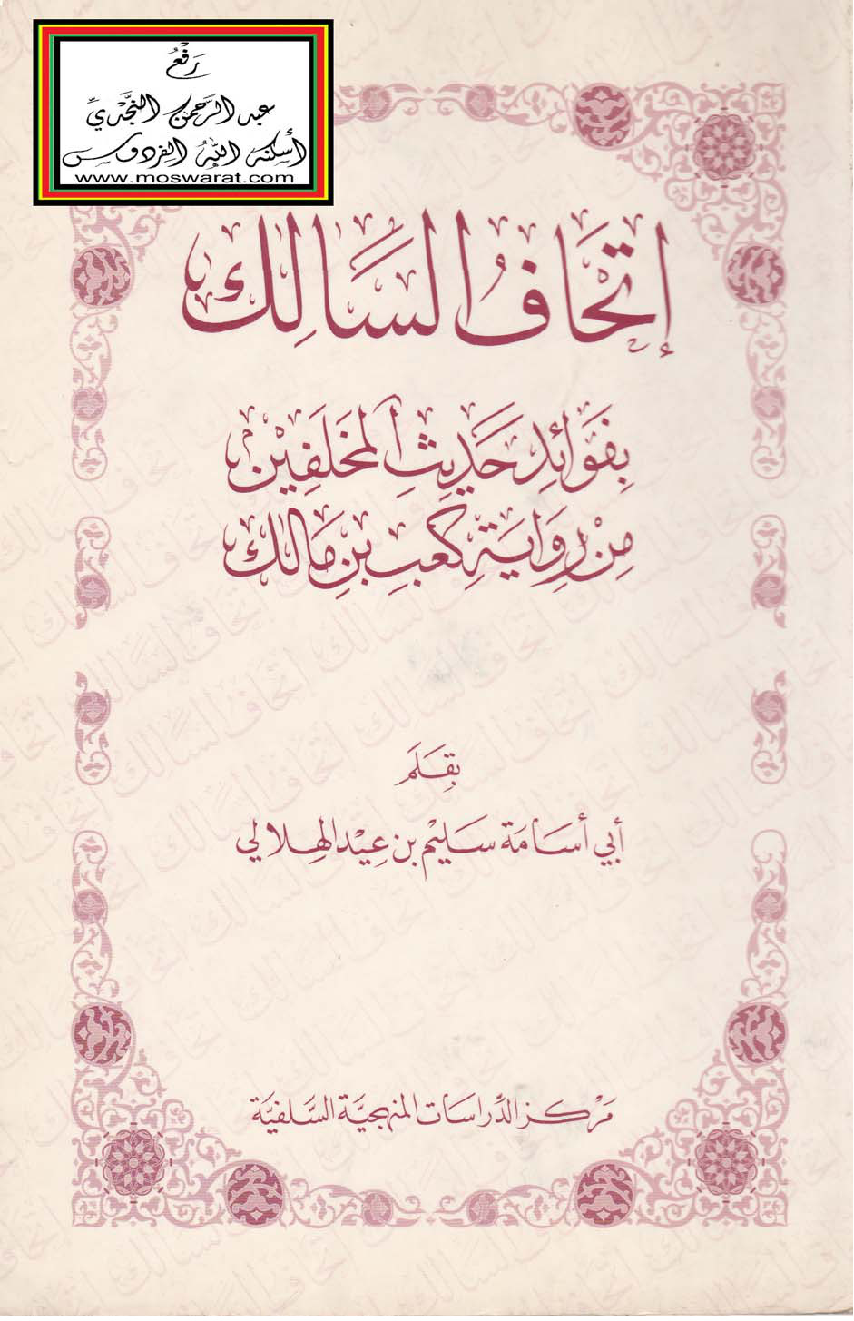 غلاف كتاب إتحاف السالك بفوائد حديث المخلفين من رواية كعب بن مالك