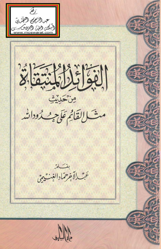 غلاف كتاب الفوائد المنتقاة من حديث مثل القائم على حدود الله