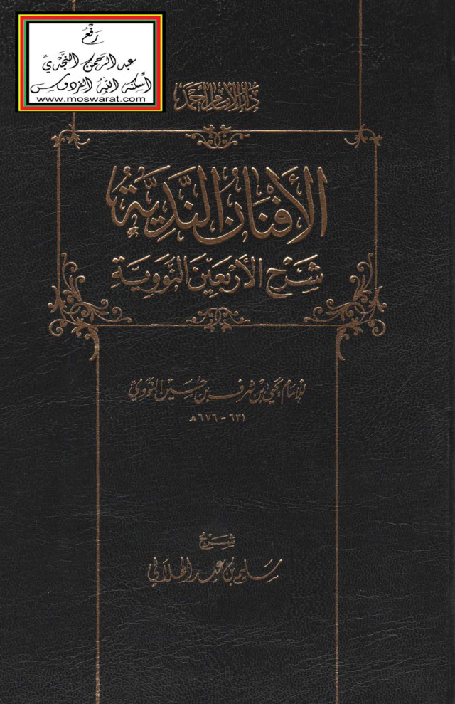 غلاف كتاب الأفنان الندية شرح الأربعين النووية - سليم الهلالي