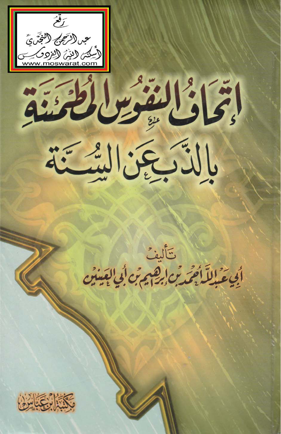 غلاف كتاب إتحاف النفوس المطمئنة بالذب عن السنة