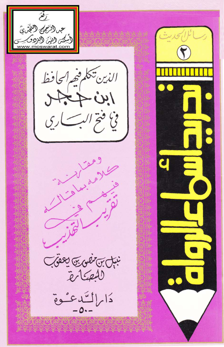 غلاف كتاب تجريد الرواة الذين تكلم فيهم الحافظ ابن حجر في فتح الباري