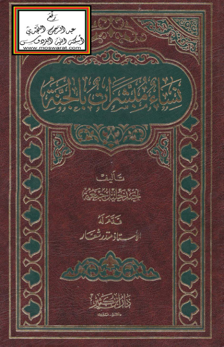 غلاف كتاب نساء مبشرات بالجنة