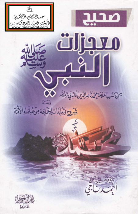 غلاف كتاب صحيح معجزات النبي صلى الله عليه وسلم (ومعه شروح وتعليقات)