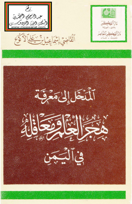 غلاف كتاب المدخل إلى معرفة هجر العلم ومعاقله في اليمن