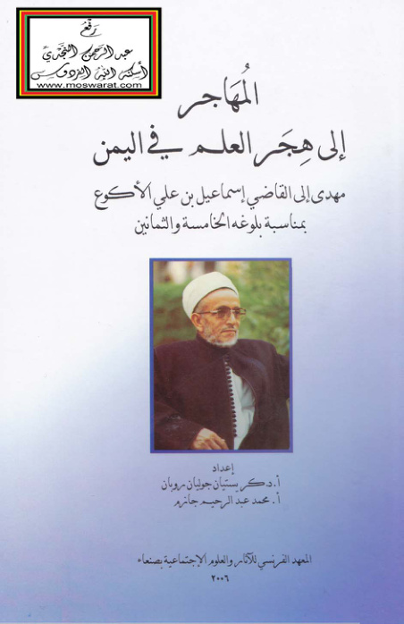 غلاف كتاب المهاجر إلى هجر العلم في اليمن