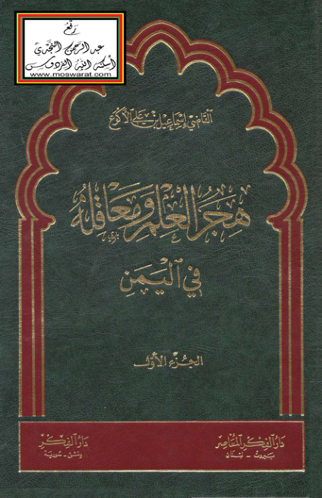 غلاف كتاب هجر العلم ومعاقله في اليمن