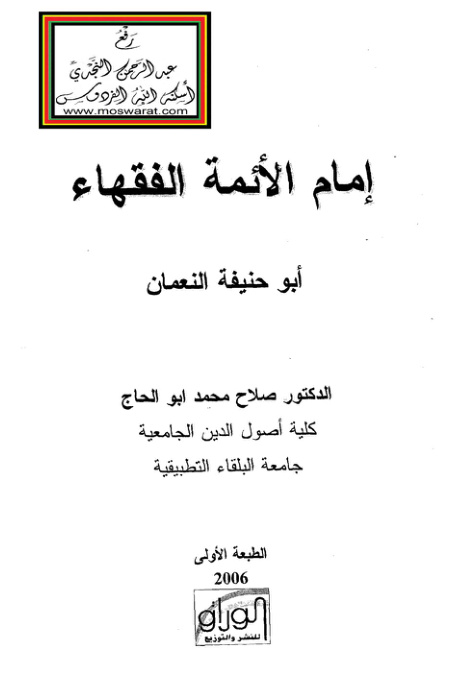 غلاف كتاب إمام الأئمة الفقهاء أبو حنيفة النعمان