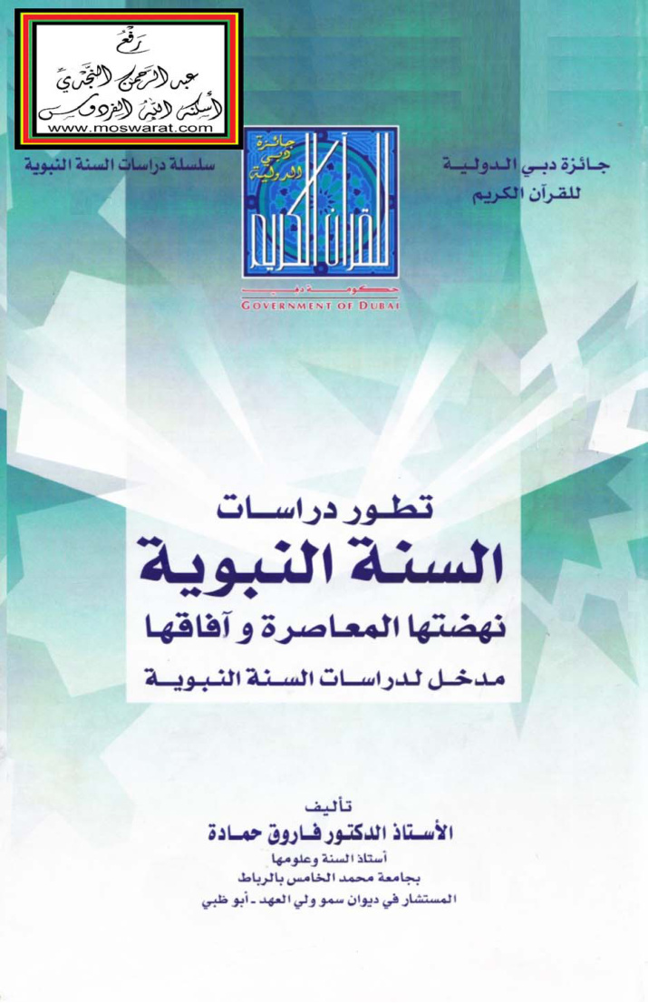 غلاف كتاب تطور دراسات السنة النبوية - نهضتها المعاصرة وآفاقه