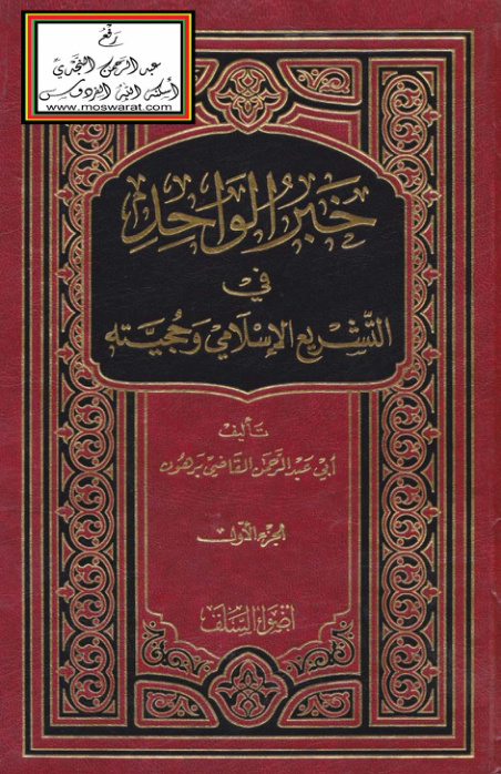 غلاف كتاب خبر الواحد في التشريع الإسلامي وحجيته -  أبو عبد الرحمن القاضي برهون