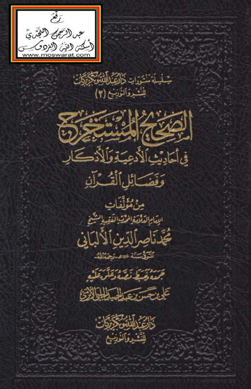 غلاف كتاب الصحيح المستخرج في أحاديث الأدعية والأذكار وفضائل