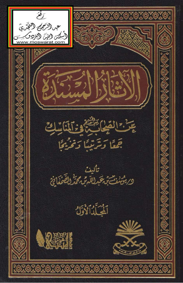 غلاف كتاب الآثار المسندة عن الصحابة رضي الله عنهم في المناسك