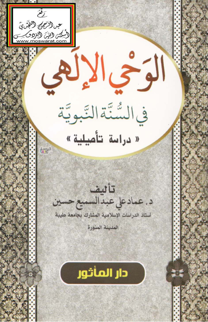 غلاف كتاب الوحي الإلهي في السنة النبوية (دراسة تأصيلية)