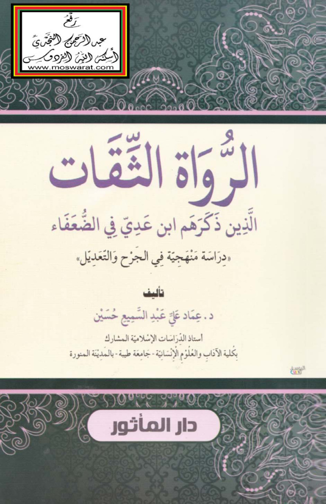 غلاف كتاب الرواة الثقات الذين ذكرهم ابن عدي في الضعفاء