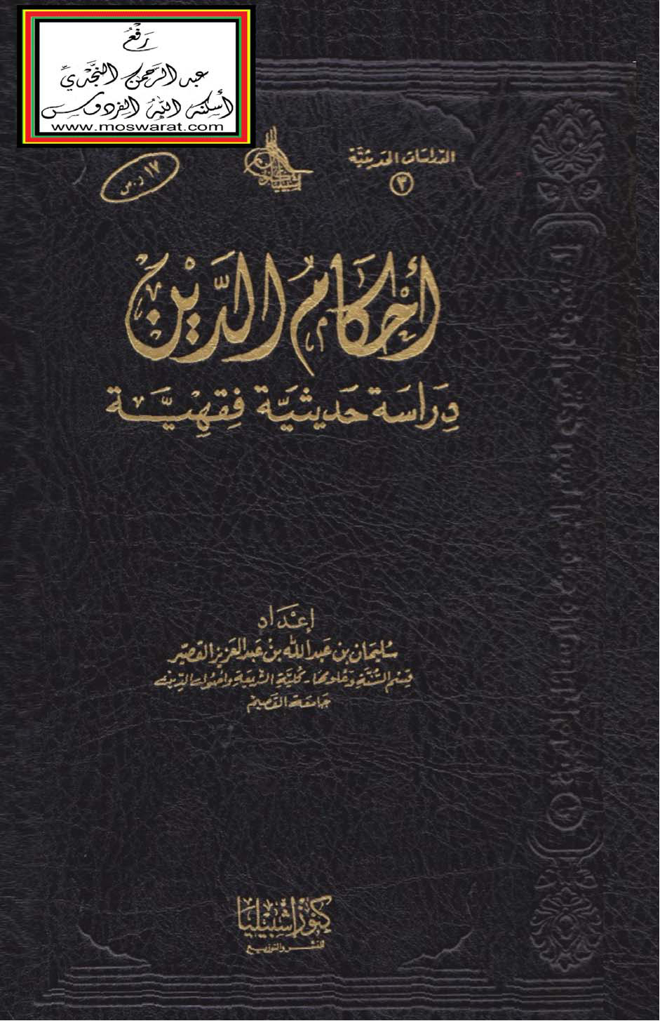 غلاف كتاب أحكام الدَّين - دراسة حديثية فقهية (ماجستير)