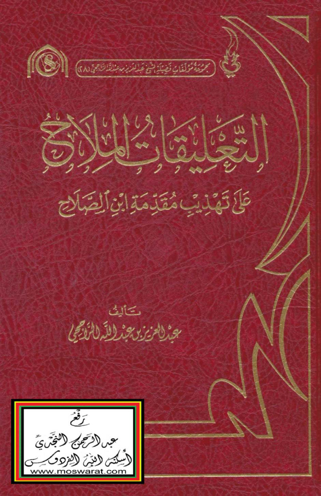 غلاف كتاب التعليقات الملاح على تهذيب مقدمة ابن الصلاح - عبدالعزيز الراجحى