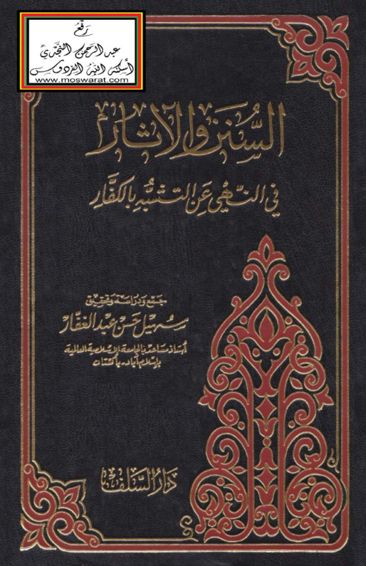 غلاف كتاب السنن والآثار في النهي عن التشبه بالكفار - سهيل حسن عبدالغفار