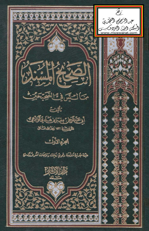 غلاف كتاب الصحيح المسند مما ليس في الصحيحين - مقبل الوادعي ط