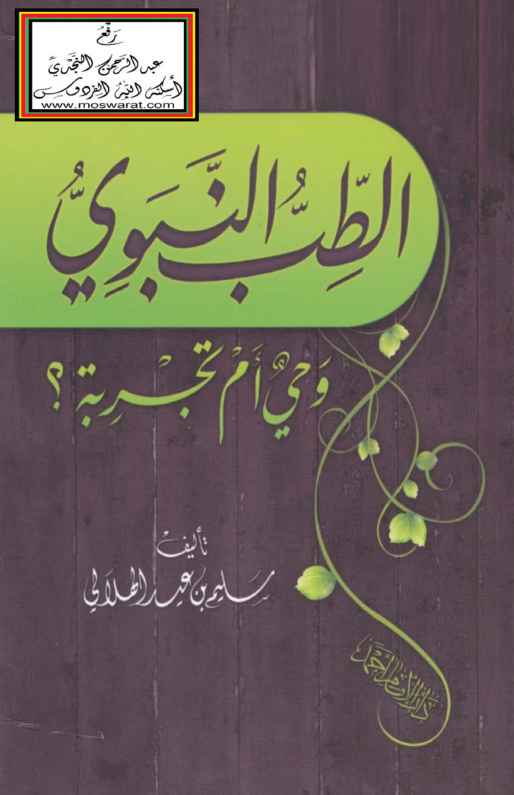 غلاف كتاب الطب النبوي وحي أم تجربة ؟ - سليم الهلالي