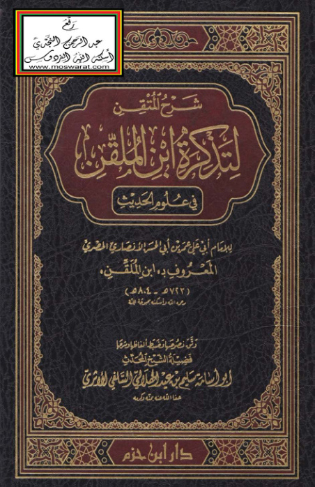 غلاف كتاب شرح المتقن لتذكرة ابن الملقن في علوم الحديث - سليم