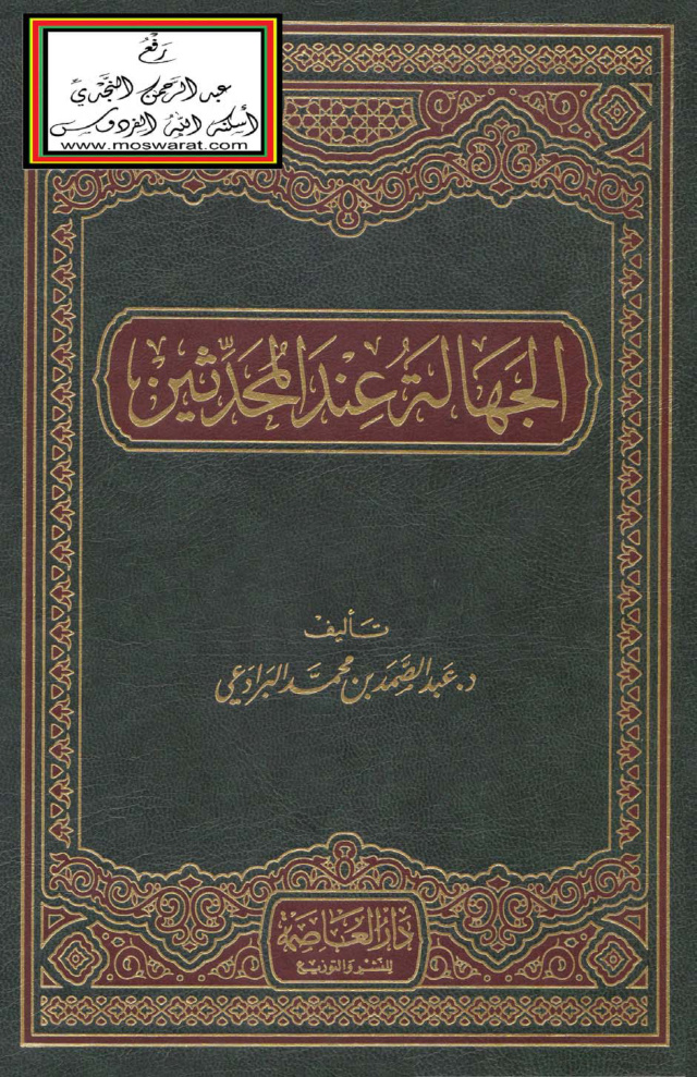 غلاف كتاب الجهالة عند المحدثين - د. عبد الصمد البرادعي