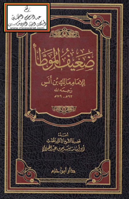 غلاف كتاب ضعيف الموطأ للإمام مالك - سليم الهلالي