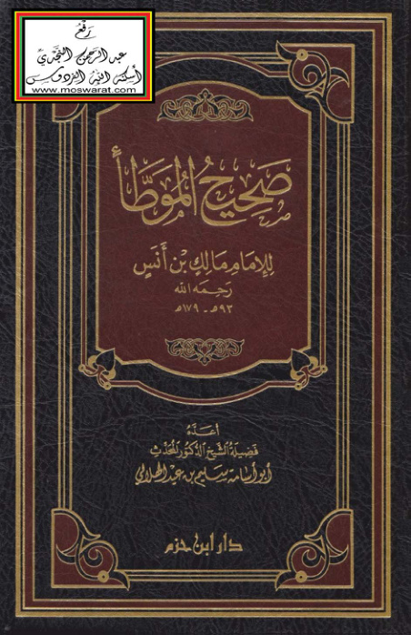 غلاف كتاب صحيح الموطأ للإمام مالك - سليم الهلالي