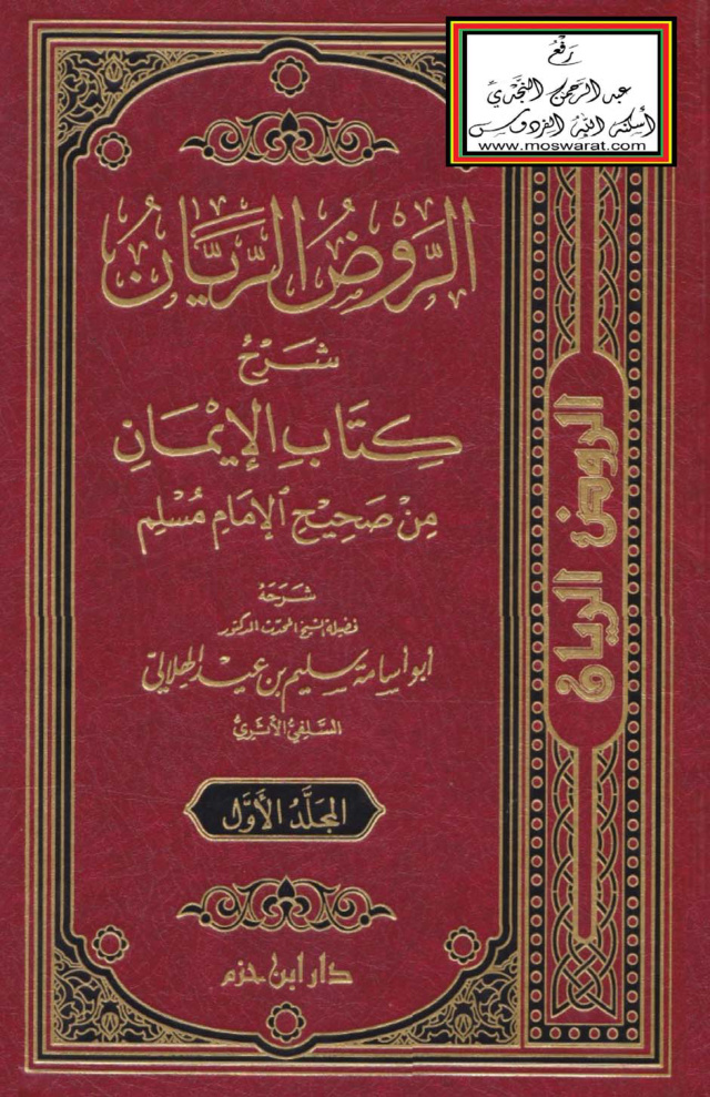 غلاف كتاب الروض الريان شرح كتاب الإيمان من صحيح الإمام مسلم