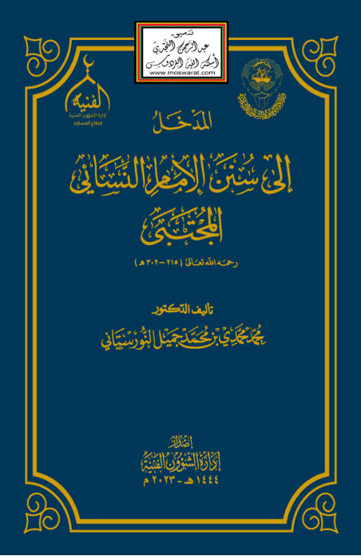 غلاف كتاب المدخل إلى سنن الإمام النسائي المجتبى - د. محمد محمدى