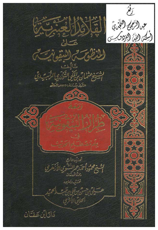 غلاف كتاب القلائد العنبرية على المنظومة البيقونية ، عثمان بن المكى