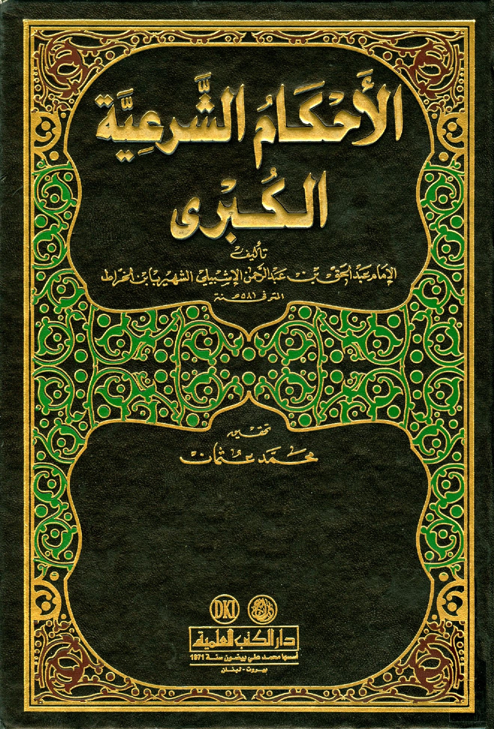 غلاف كتاب الأحكام الشرعية الكبرى