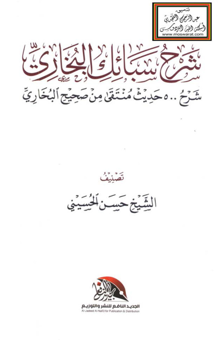غلاف كتاب شرح سبائك البخاري - حسن الحسيني