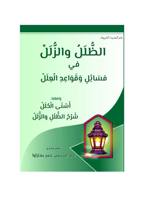 غلاف كتاب الظُلَل والزُلَل في مسائل وقواعد العلل ومعه أسنى الحلل