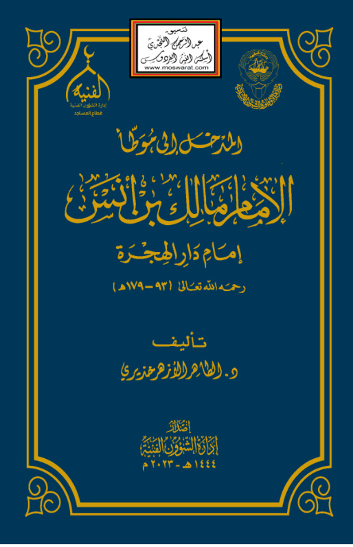 غلاف كتاب المدخل إلى موطأ الإمام مالك بن أنس - د. الطاهر الأزهر