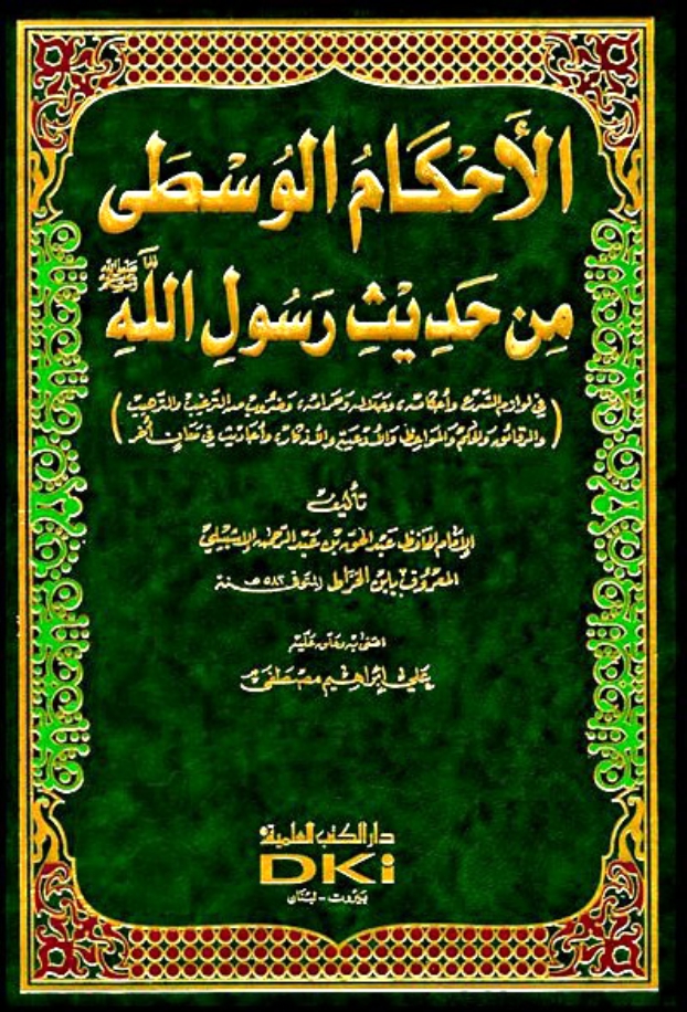 غلاف كتاب الأحكام الوسطى من حديث رسول الله صلى الله عليه وسلم
