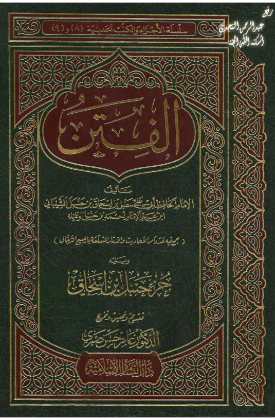 غلاف كتاب الفتن ، الإمام الحافظ أبي علي حنبل بن إسحاق بن حنبل الشيبانى