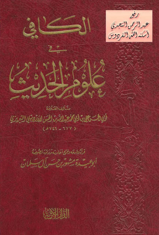 غلاف كتاب الكافي في علوم الحديث ـ علي الأردبيلي التبريزي