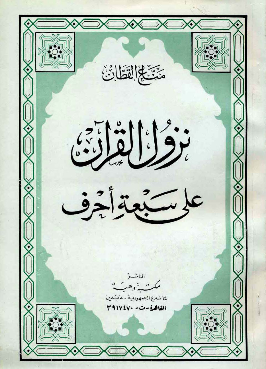 غلاف كتاب نزول القرآن على سبعة أحرف