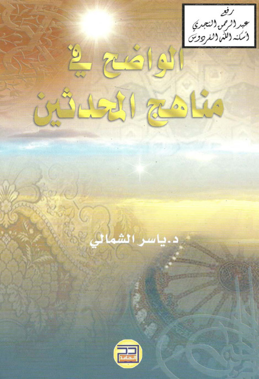 غلاف كتاب الواضح في مناهج المحدثين ، د. ياسر الشمالي