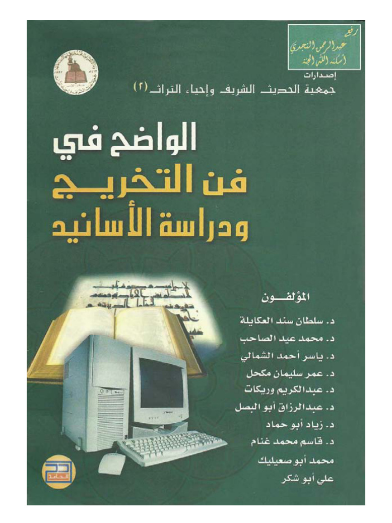 غلاف كتاب الواضح في فن التخريج ودراسة الأسانيد - مجموعة باحثين
