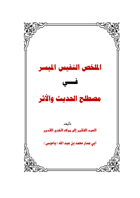 غلاف كتاب الملخص النفيس الميسر في مصطلح الحديث والأثر - محمد  باموسى