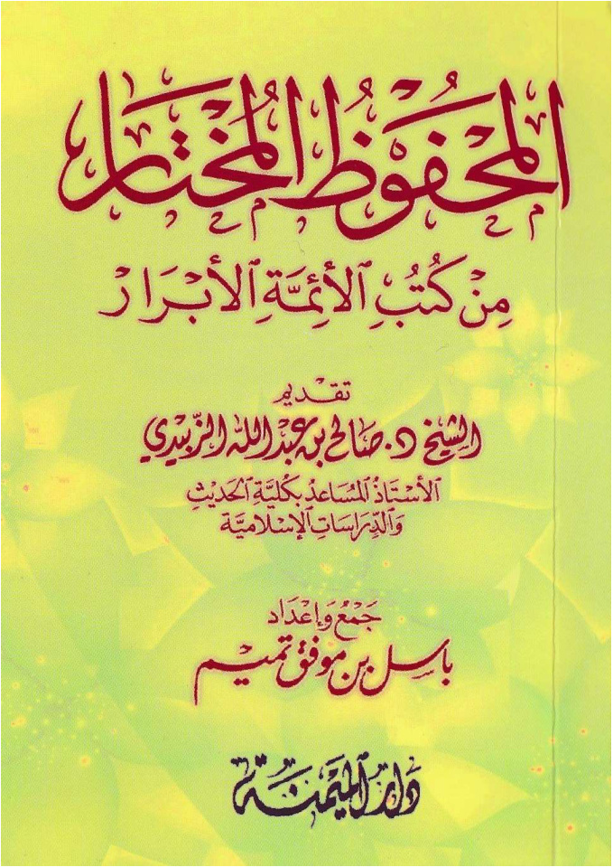 غلاف كتاب المحفوظ المختار من كتب الأئمة الأبرار - باسل بن مو