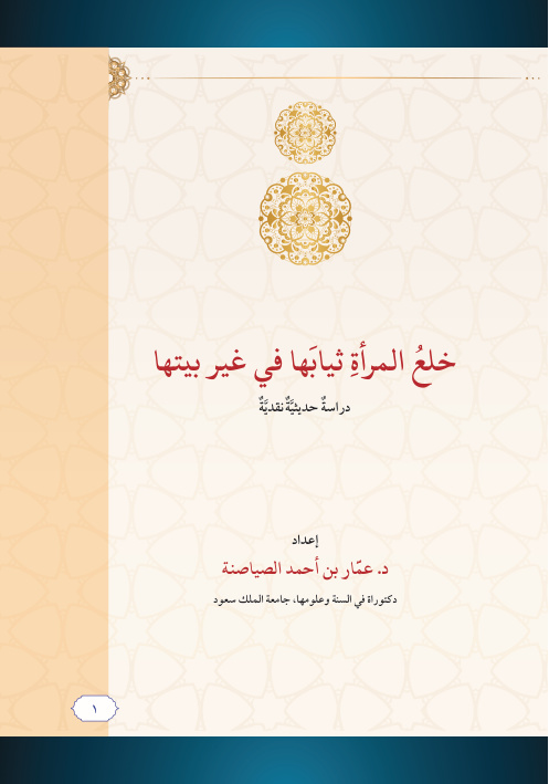 غلاف كتاب خلع المرأة ثيابها في غير بيتها (دراسة حديثية نقدية