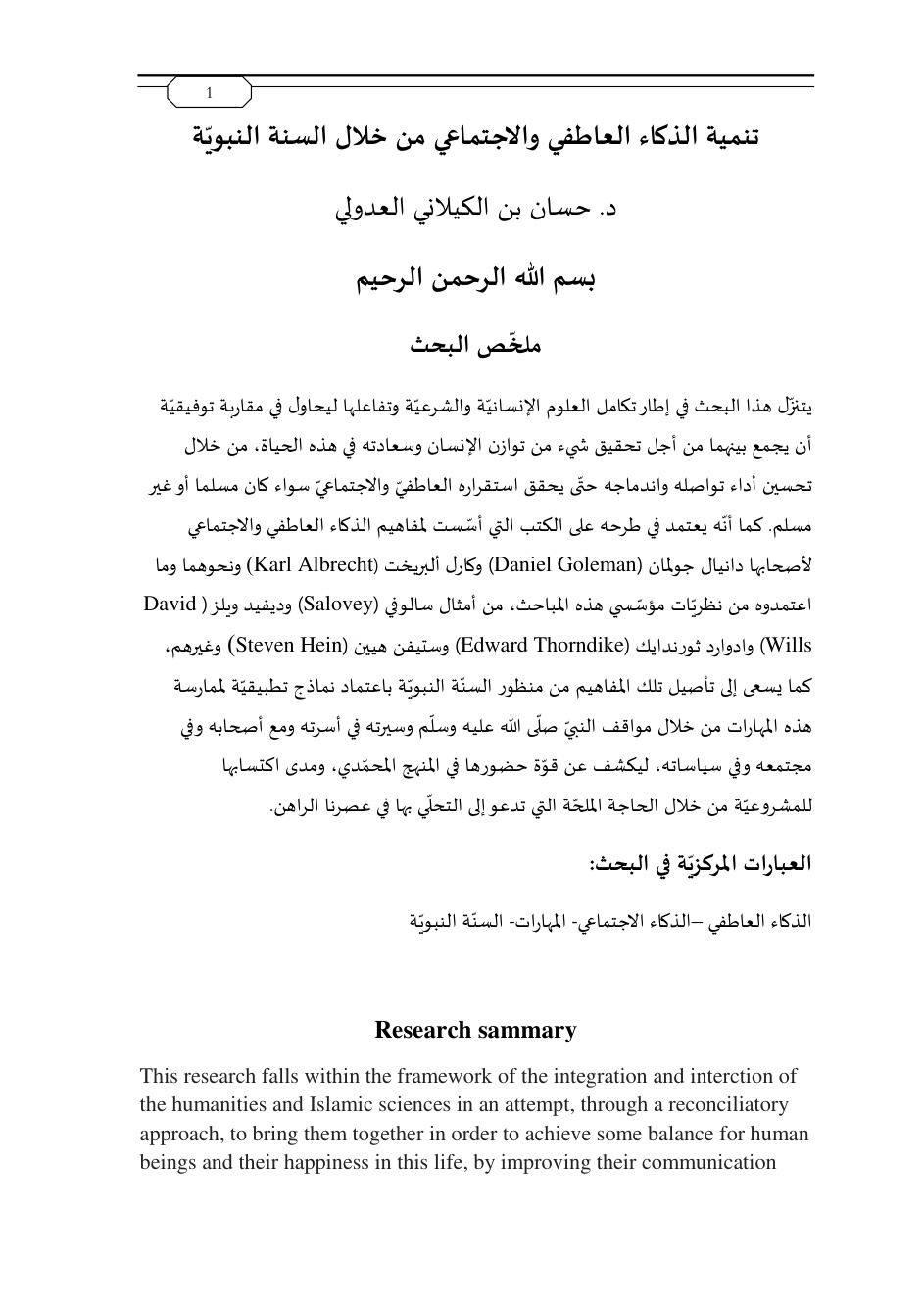غلاف كتاب تنمية الذكاء العاطفي والاجتماعي من خلال السنة النبوية