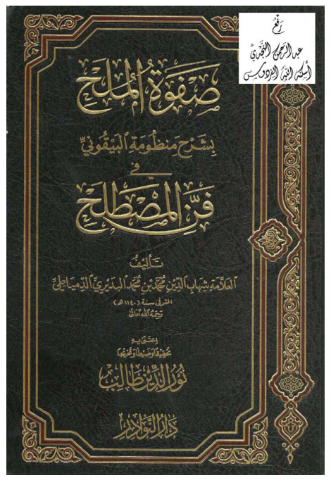 غلاف كتاب صفوة الملح بشرح منظومة البيقوني في فن المصطلح