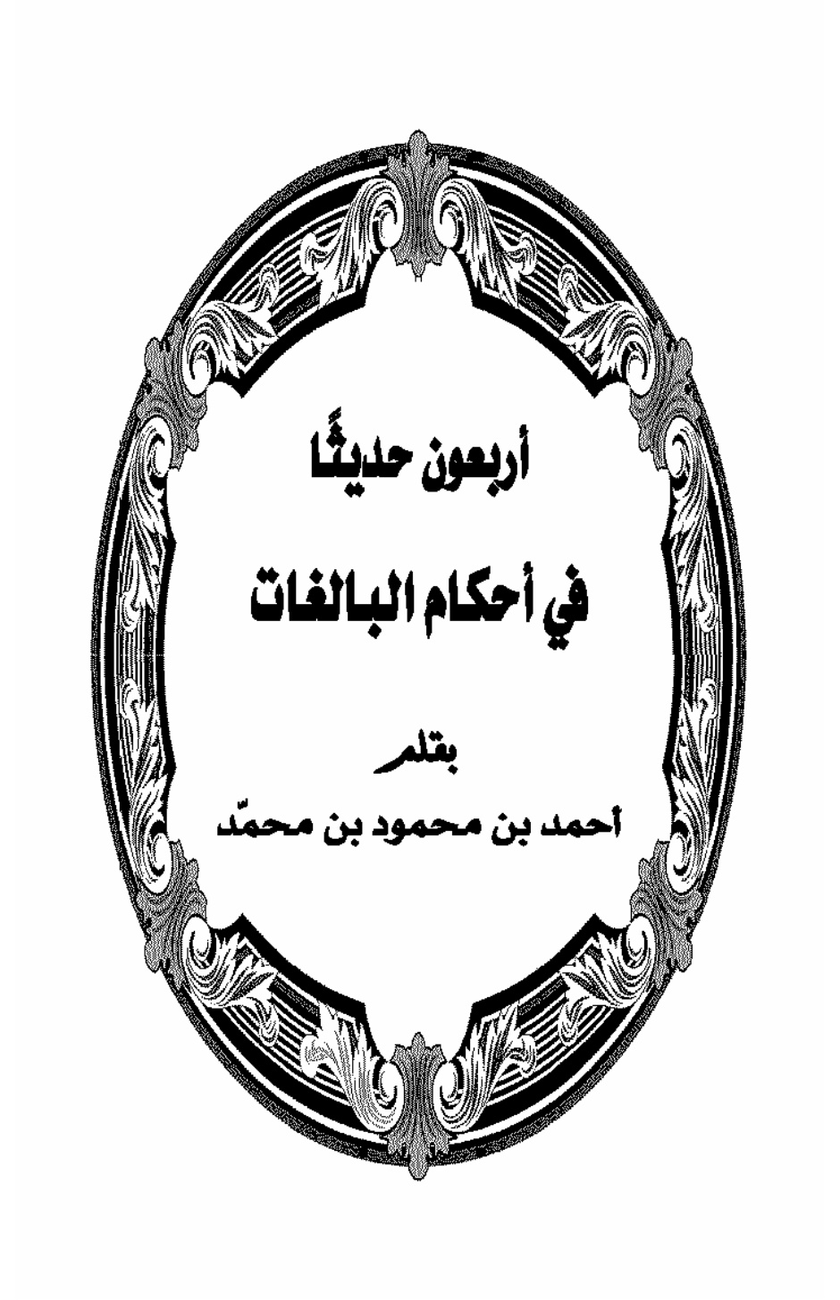 غلاف كتاب أربعون حديثاً في أحكام البالغات