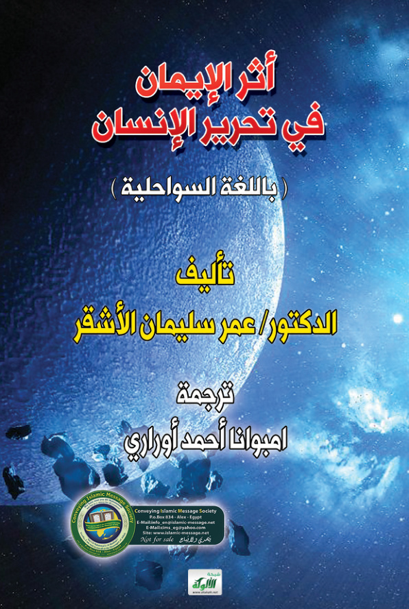 غلاف كتاب ATHARI YA IMANI KATIKA KUMKOMBOA MWANADAMU (PDF)