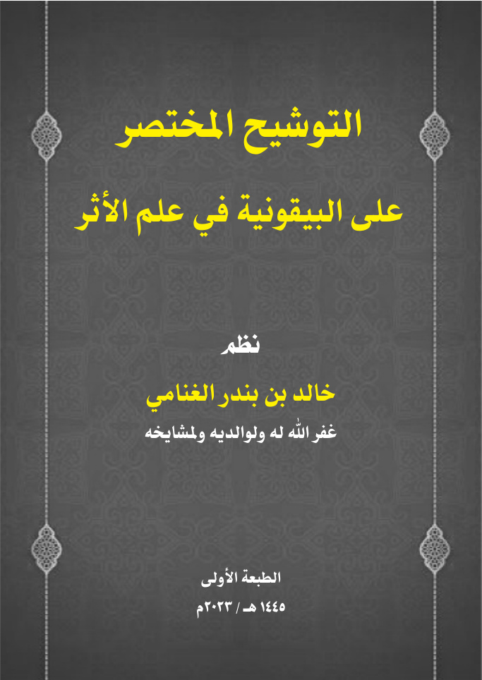 غلاف كتاب التوشيح المختصر على البيقونية في علم الأثر