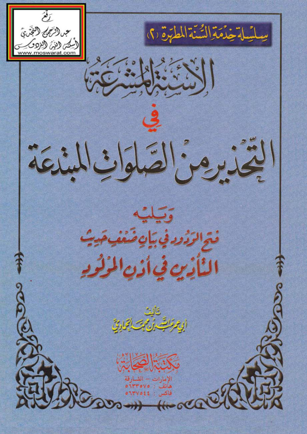 غلاف كتاب الأسنة المشرعة في التحذير من الصلوات المبتدعة