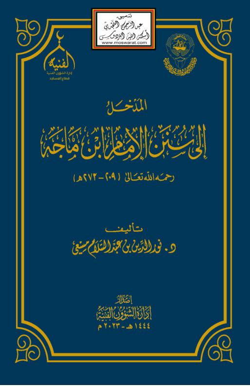 غلاف كتاب المدخل إلى سنن الإمام ابن ماجه - د. نور الدين مسعي
