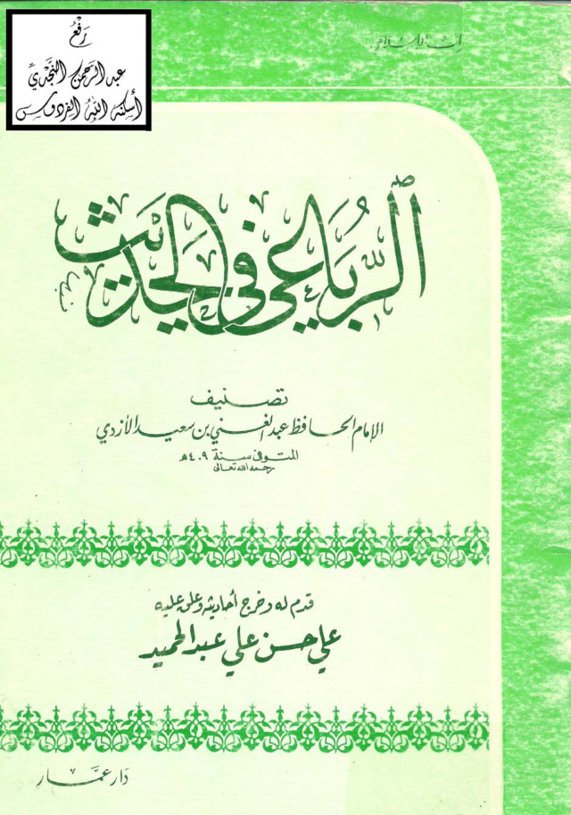 غلاف كتاب الرباعي في الحديث ، عبد الغني بن سعيد الأزدي